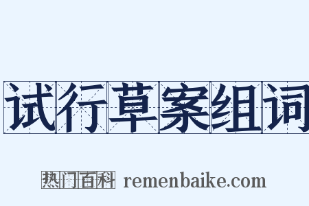 试行草案组词是什么意思的图片